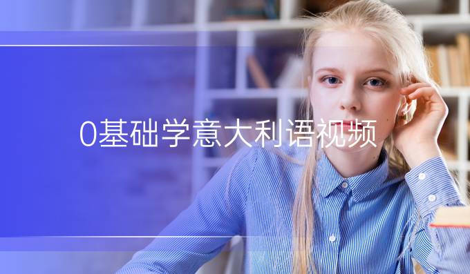 0基礎(chǔ)學(xué)意大利語視頻