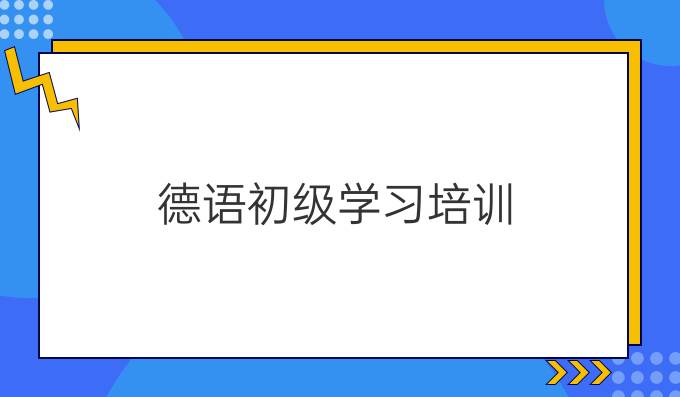 德語初級(jí)學(xué)習(xí)培訓(xùn)