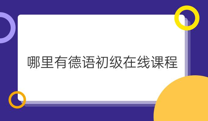 哪里有德語初級在線課程