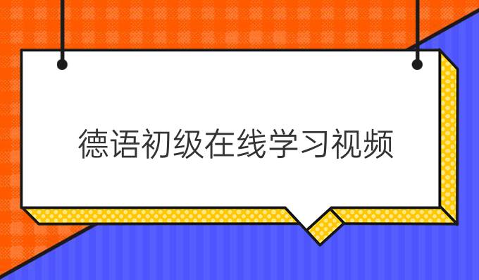 德語初級在線學習視頻