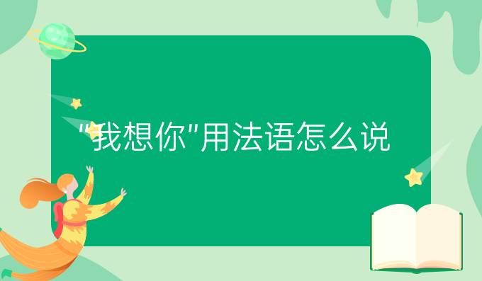 “我想你”用法語(yǔ)怎么說(shuō)?