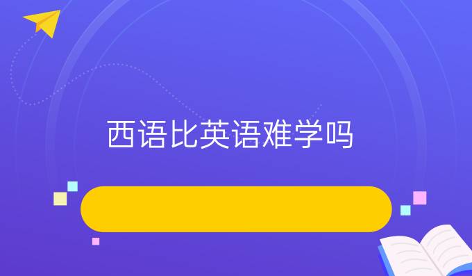 西語比英語難學(xué)嗎