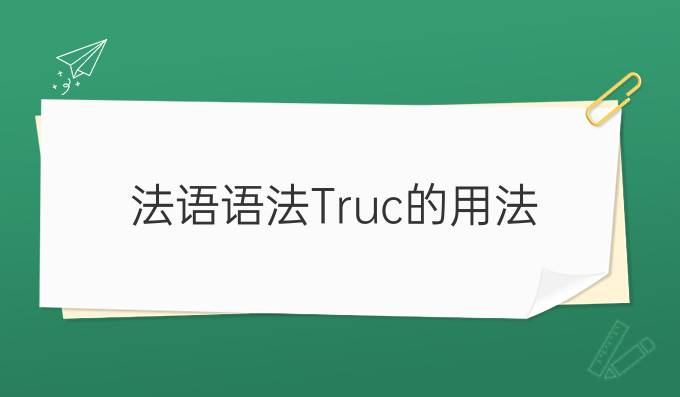 法語語法Truc的用法