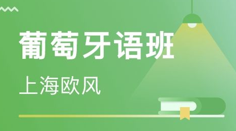 從零開始學(xué)葡萄牙語怎么學(xué)？