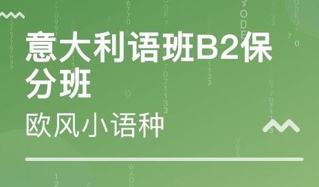 初級意大利語培訓班哪家好？