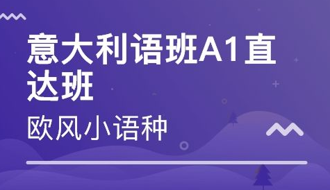 0基礎(chǔ)學習意大利語怎么學?