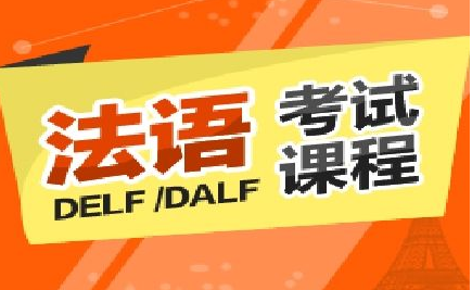 dalf法語輔導(dǎo)多少錢?