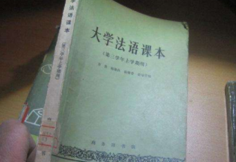 大學(xué)法語4級(jí)有用嗎？