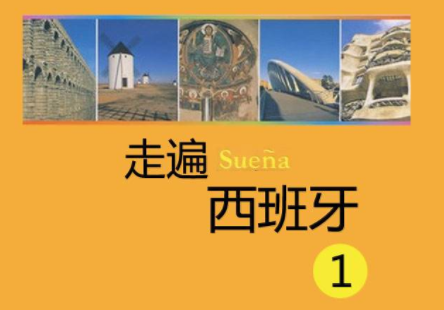 在哪里學(xué)西班牙語(yǔ)好？