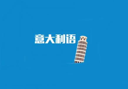 意大利語言培訓(xùn)機構(gòu)哪家好