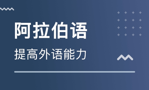 阿拉伯語專業(yè)培訓(xùn)學(xué)校