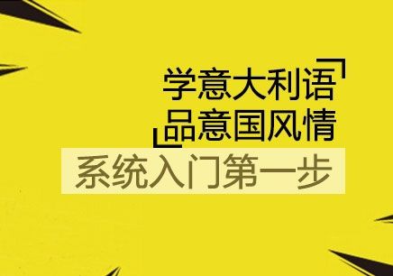 意大利語言有幾級(jí)？等級(jí)劃分是什么？